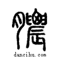 ??說文解字注小篆