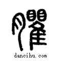 臞說文解字注小篆