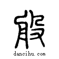 般说文系传小篆
