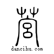 ??說文解字小篆