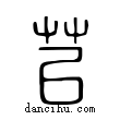 苡說文解字小篆