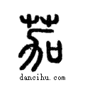 茄說文解字注小篆