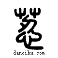 荵说文系传小篆