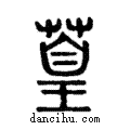 ??說文解字注小篆