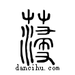 薓說文解字小篆