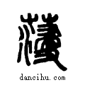 薓说文系传小篆