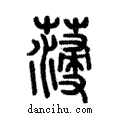 薓說文解字注小篆