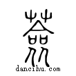 薟說文解字小篆