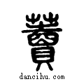 藚说文系传小篆