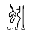 蚓說文解字小篆