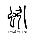蚓说文系传小篆