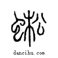 蜙說文解字注小篆