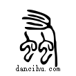 ??說文解字小篆