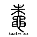蛛說文解字注小篆