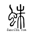 蛛說文解字小篆