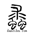 ??說文解字小篆