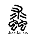??說文解字注小篆