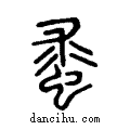 ??说文系传小篆