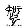 蜘说文系传小篆