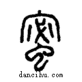 ??說文解字注小篆