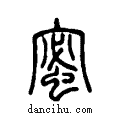 ??说文系传小篆