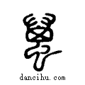 ??说文系传小篆