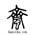 ??说文系传小篆