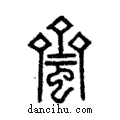 ??說文解字注小篆