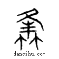 蠭說文解字注小篆