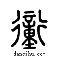 衝说文系传小篆