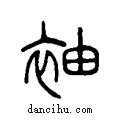 袖说文系传小篆