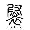 ??说文系传小篆