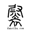 ??說文解字注小篆