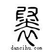 ??說文解字小篆