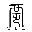 覂說文解字小篆