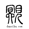 覭说文系传小篆