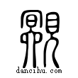 覭說文解字小篆