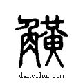 觥说文系传小篆
