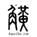 觥說文解字注小篆