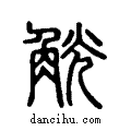 觥说文系传小篆