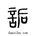 詬說文解字注小篆