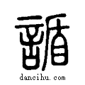 ?说文系传小篆