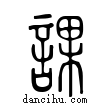 課說文解字小篆