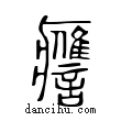 ??說文解字小篆