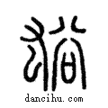 谹說文解字注小篆