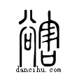 豁說文解字小篆