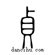 貞說文解字小篆