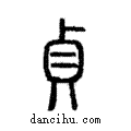 貞說文解字注小篆