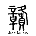 贛說文解字注小篆
