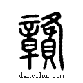 贛说文系传小篆